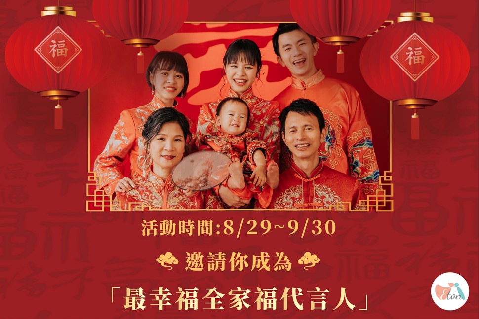 全家福,全家福照,全家福攝影,親子寫真,親子照,親子攝影,全家福代言人